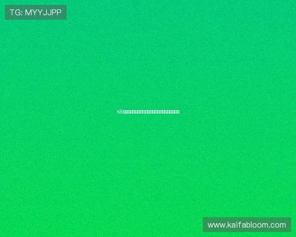 K8凯发真人视讯平台的优惠活动与奖励机制全方位介绍